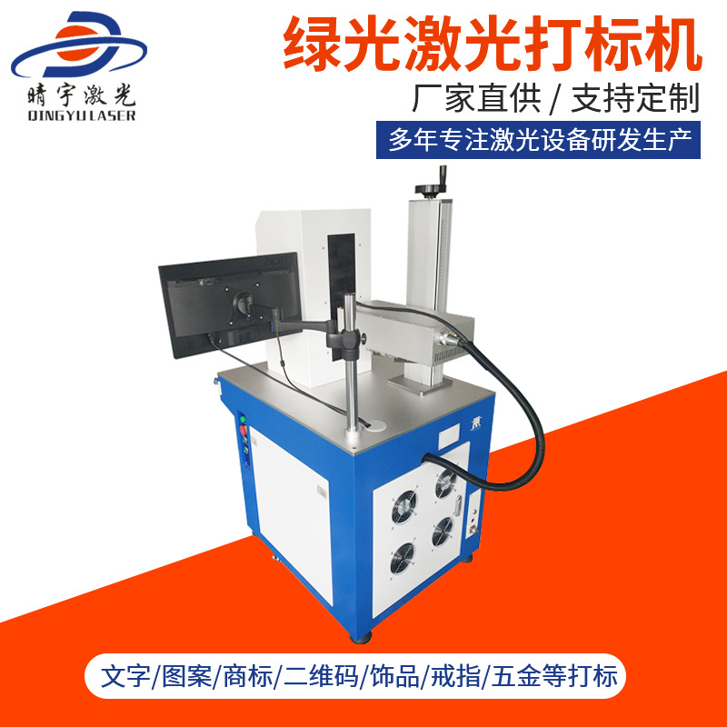 焦作綠光激光打標機 打標機設備定制生產