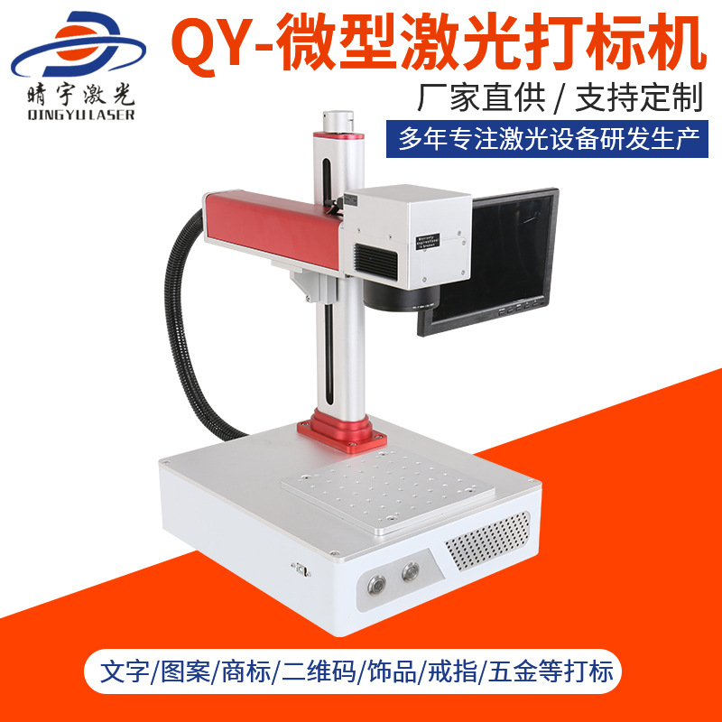 肇慶高品質(zhì)QY-微型激光打標(biāo)機 紫外激光打標(biāo)機廠家